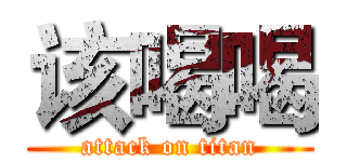 该喝喝 (attack on titan)
