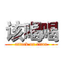 该喝喝 (attack on titan)