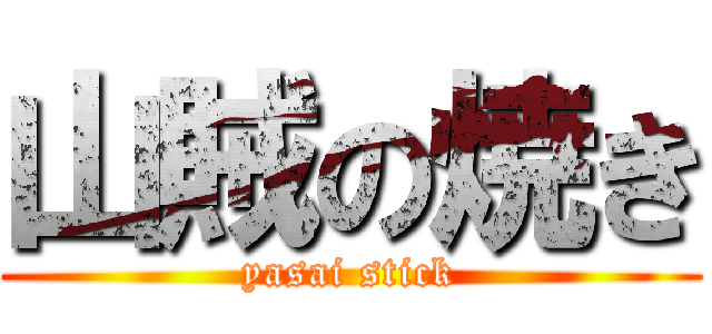 山賊の焼き (yasai stick)