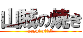 山賊の焼き (yasai stick)