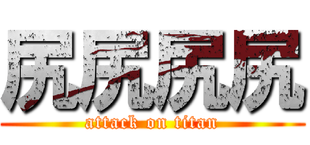 尻尻尻尻 (attack on titan)