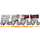 尻尻尻尻 (attack on titan)