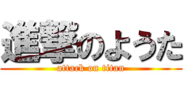 進撃のようた (attack on titan)