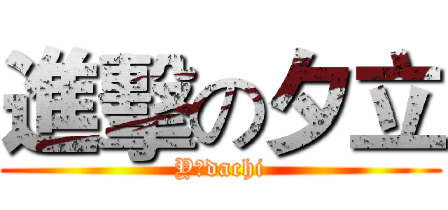 進擊の夕立 (Yūdachi)