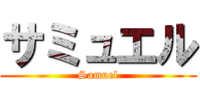 サミュエル (Samuel)