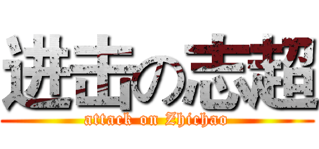 进击の志超 (attack on Zhichao)