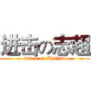 进击の志超 (attack on Zhichao)
