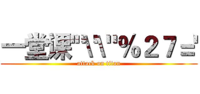 一堂课'"\'\"％２７＝' (attack on titan)