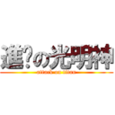 進擊の光明神 (attack on titan)