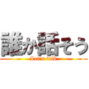 誰か話そう (Let's talk)