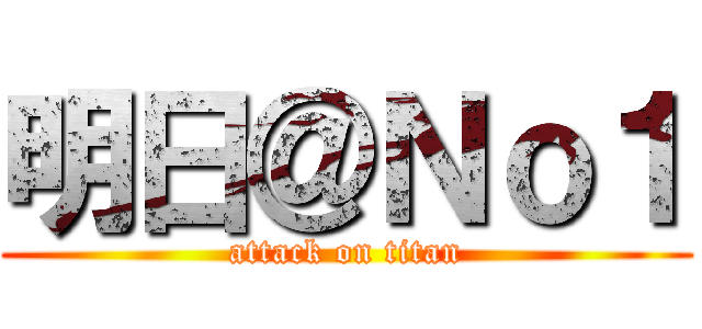 明日＠Ｎｏ１ (attack on titan)