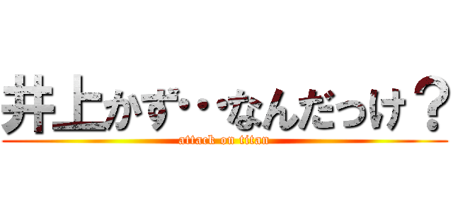 井上かず…なんだっけ？ (attack on titan)