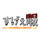 すげぇ暇 (attack on titan)