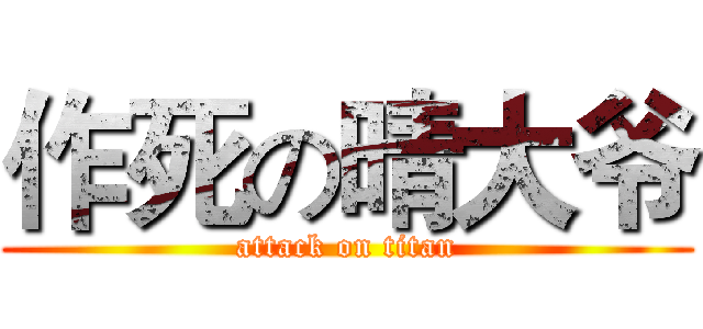 作死の晴大爷 (attack on titan)