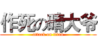 作死の晴大爷 (attack on titan)