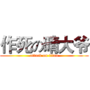 作死の晴大爷 (attack on titan)