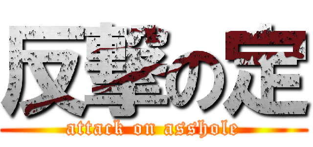 反撃の定 (attack on asshole)
