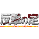 反撃の定 (attack on asshole)