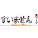 すいません！ (attack on titan)