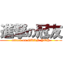 進撃の冠友 (attack on GUAN YOH)