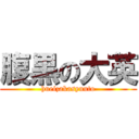 腹黒の大英 (hueizakasyuuto)