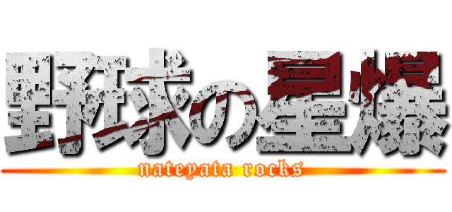 野球の星爆 (nateyata rocks)