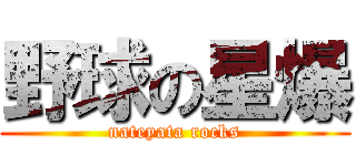 野球の星爆 (nateyata rocks)