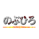 のぶひろ (nobuhiro)