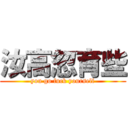 汝高忽育些 (you go fuck yourself)