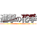 進撃の花季 (attack on flower)