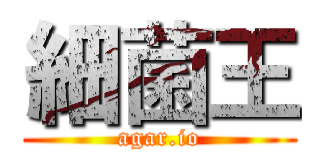 細菌王 (agar.io)