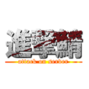 進撃鯖 (attack on server)
