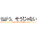 ちがう、そうじゃない (ahoka omaeha)