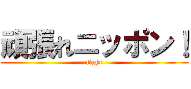 頑張れニッポン！ (fight)