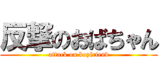 反撃のおばちゃん (attack on boyfriend)