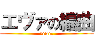 エヴァの編曲 (kitsui)