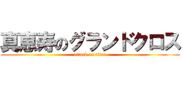 真恵寿のグランドクロス (attack on titan)