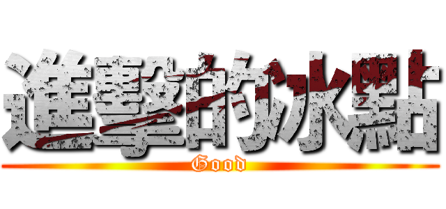 進擊的冰點 (Good)