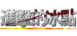 進擊的冰點 (Good)