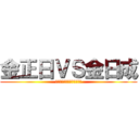 金正日ＶＳ金日成 (至高のキムチ怒りの核爆発！)