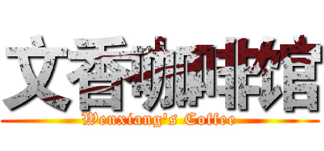 文香咖啡馆 (Wenxiang's Coffee)