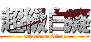 超級白癡 (attack on titan)