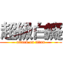 超級白癡 (attack on titan)
