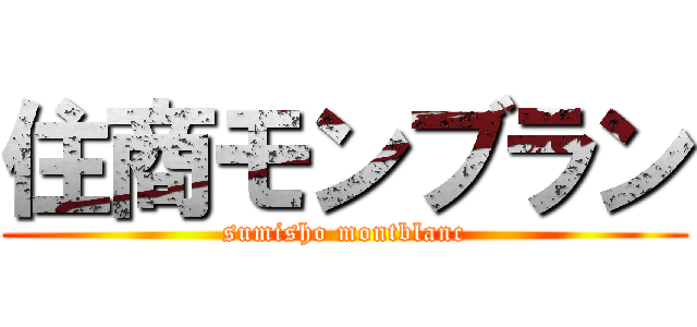 住商モンブラン (sumisho montblanc)