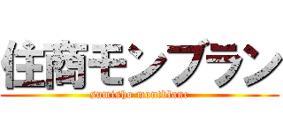 住商モンブラン (sumisho montblanc)