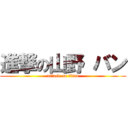 進撃の山野 バン (attack on titan)