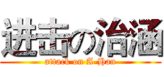 进击の治涵 (attack on A-Han)