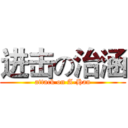 进击の治涵 (attack on A-Han)