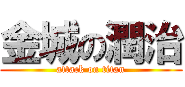 金城の潤治 (attack on titan)