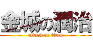 金城の潤治 (attack on titan)